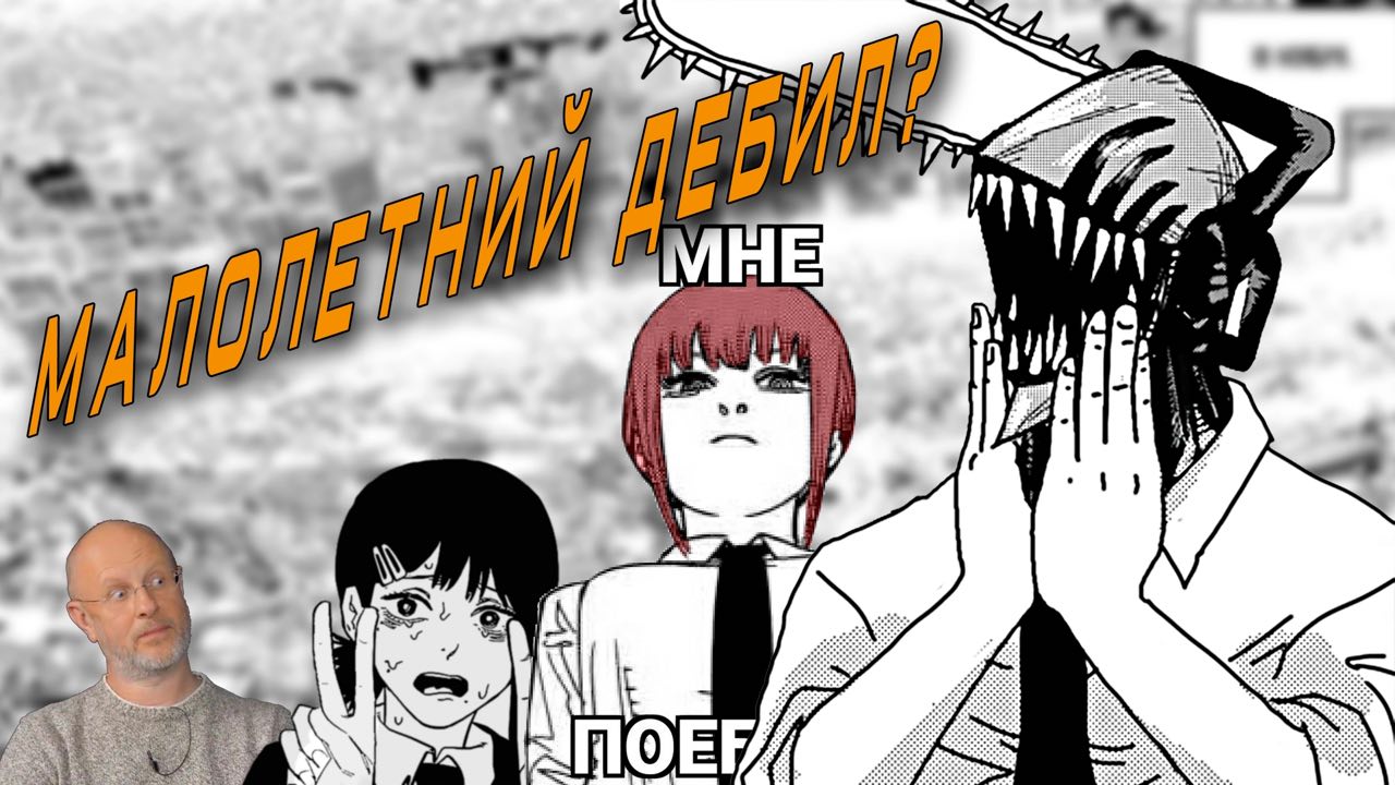 Однокадровый подкаст #1 (человек бензопила) смотреть онлайн