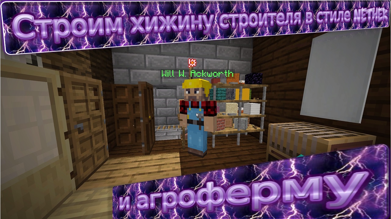 Разбор нового мода MineColonies. Строим хижину из Незера и агроферму