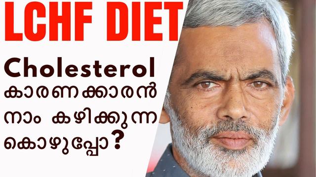 "CHOLESTEROL" കാരണക്കാരൻ നാം കഴിക്കുന്ന കൊഴുപ്പോ?| By Habeebu Rahman NV (LCHF Malayalam Researcher) смотреть онлайн
