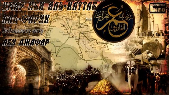 03 Умар ибн Аль Хаттаб радиаллаху анху - Абу Джафар