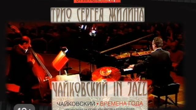 ВИДЕОРОЛИК ЧАЙКОВСКИЙ IN JAZZ / Сергей Жилин / 17 Октября смотреть онлайн
