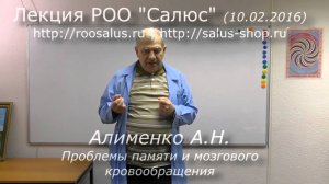 Проблемы памяти и кровообращения (А.Н. Алименко)
