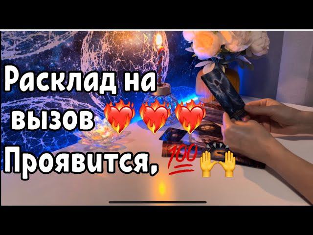 Расклад на вызов❤️❤️❤️ Проявится, смотреть онлайн