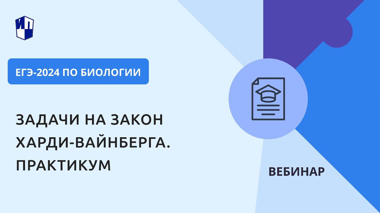 ЕГЭ-2024 по биологии. Задачи на закон Харди-Вайнберга. Практикум смотреть онлайн