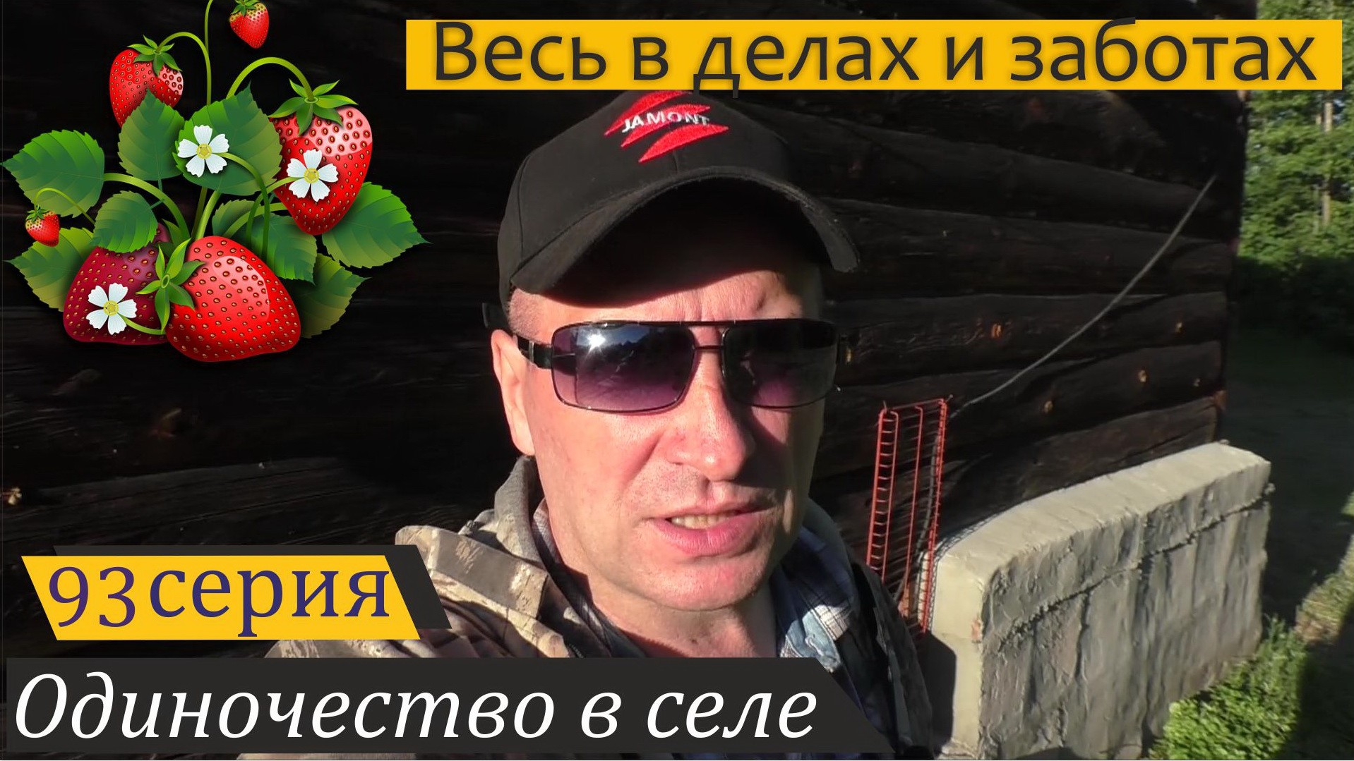 Огород, хозяйство, сенокос. Одиночество в селе, серия 93 смотреть онлайн