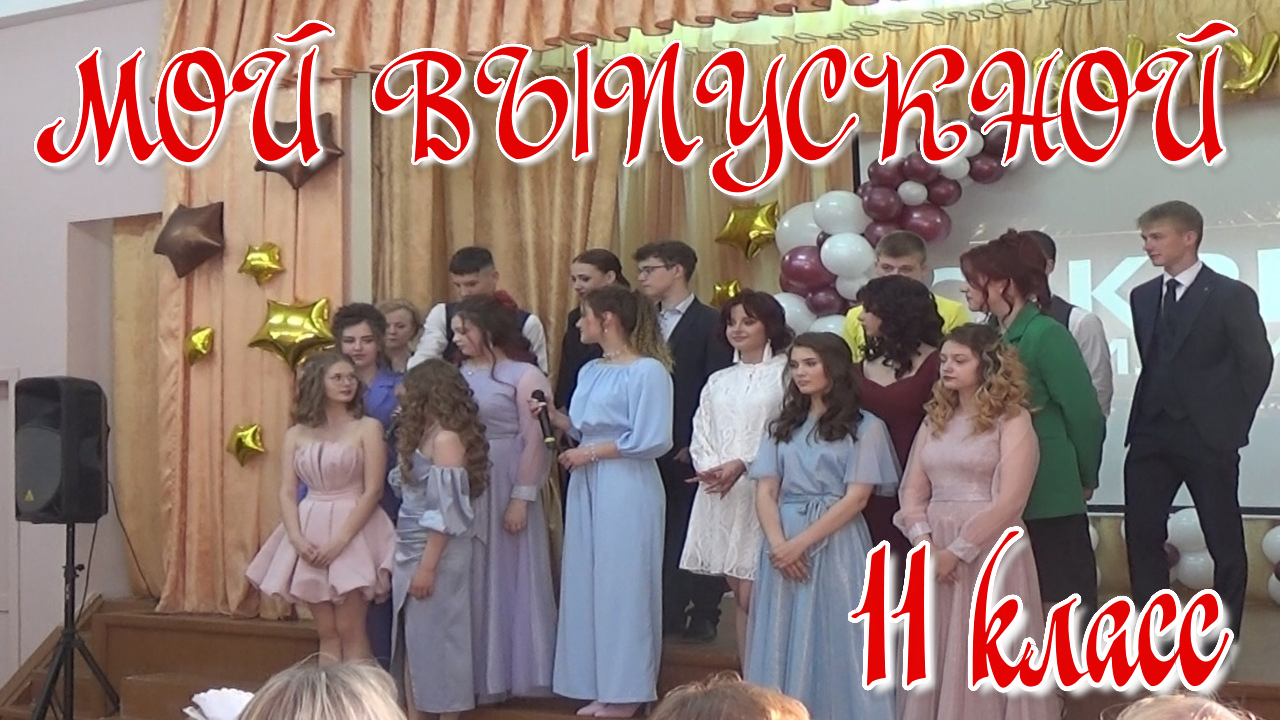 Мой выпускной смотреть онлайн