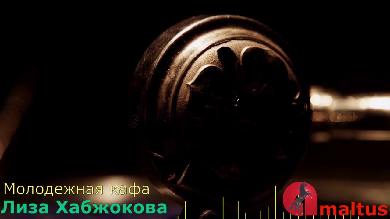 Молодежная кафа - Лиза Хабжокова смотреть онлайн