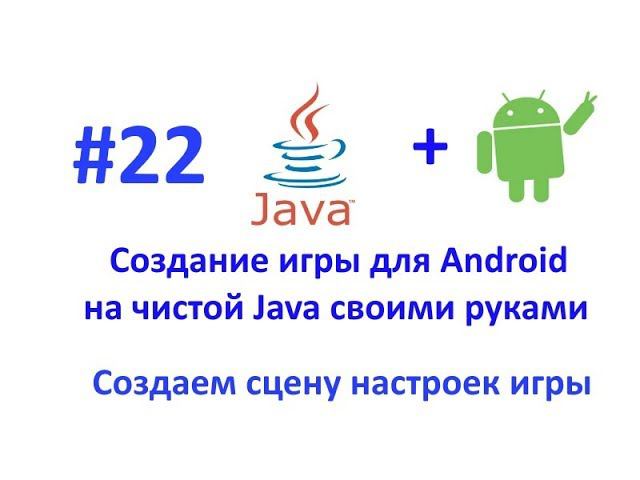 Урок 22. Работаем с настройками. Создание игры для Android на чистой Java. смотреть онлайн
