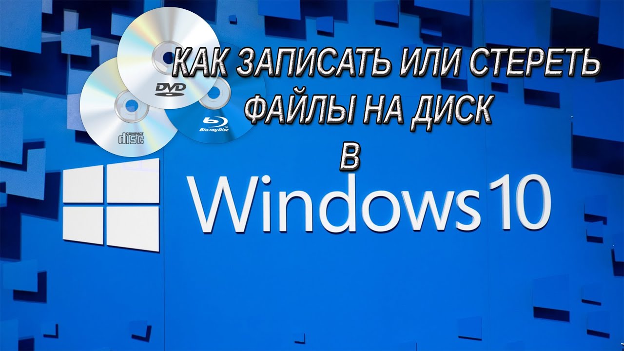 Как записывать и форматировать DVD диск в Windows 10 и 11 смотреть онлайн
