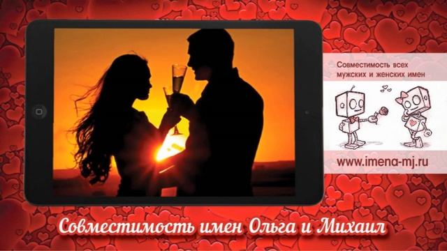 Совместимость имен Ольга и Михаил ?