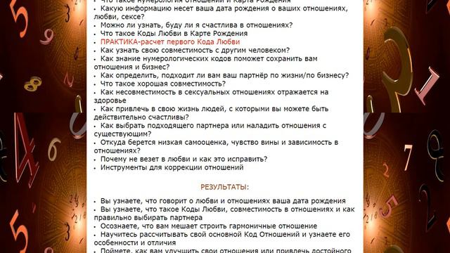 Нумерология Отношений. Рассчитай свою карту любви и научись строить гармоничные отношения смотреть онлайн