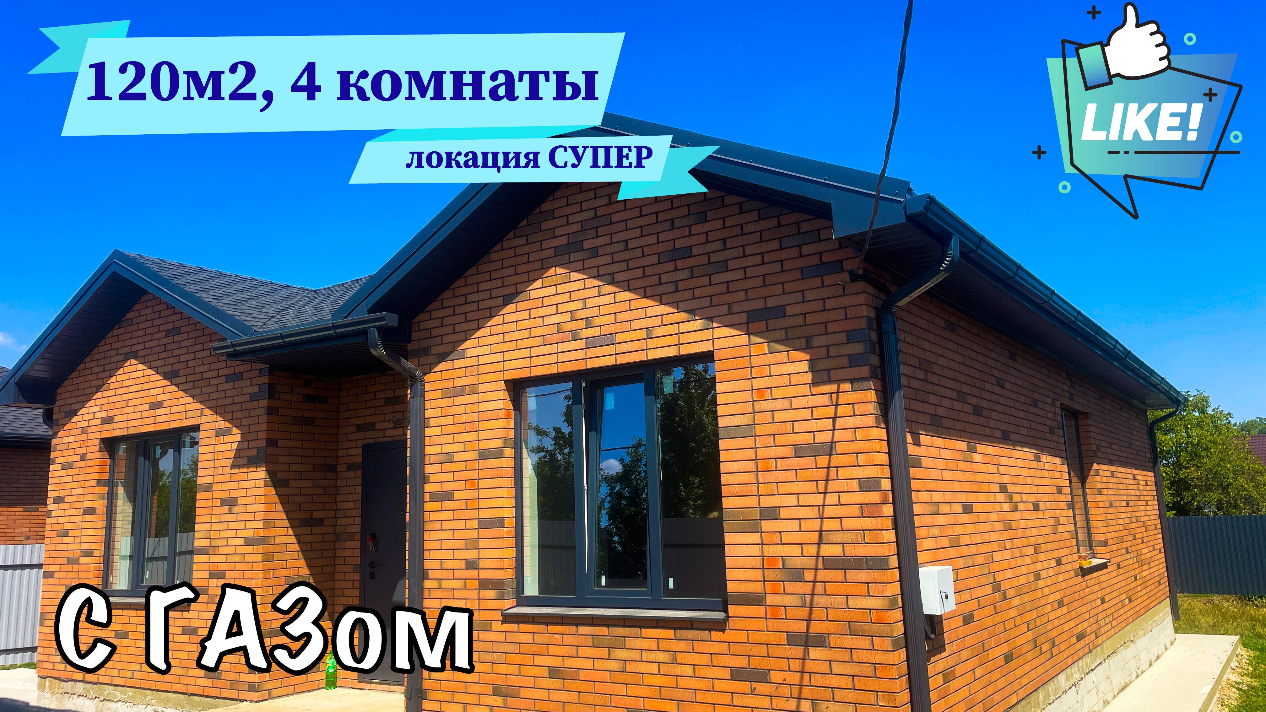 Дом 120 м2 в Новотитаровской с ГАЗом в супер локации. 4 комнаты. смотреть онлайн