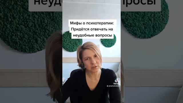 Мифы о психотерапии. 1. Придётся отвечать на неудобные вопросы. смотреть онлайн