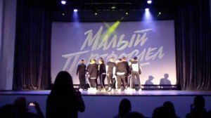 Современный танец «Малый повзрослел»