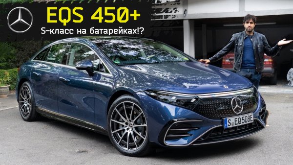 Обзор и тест-драйв Mercedes EQS 2021 года. В безопасности ли наше будущее?