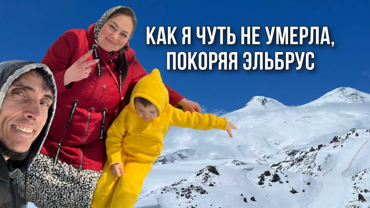 КАК Я ЧУТЬ НЕ УМЕРЛА, ПОКОРЯЯ ЭЛЬБРУС #горы #кавказ #эльбрус #кбр #тырныауз #канатнаядорога смотреть онлайн