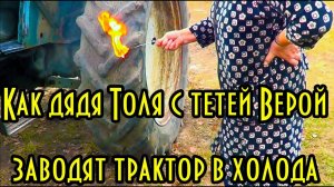 Как дядя Толя с тетей Верой заводят трактор в холода.