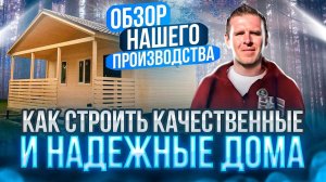 Как строить хорошие каркасные дома. Обзор нашего производства.