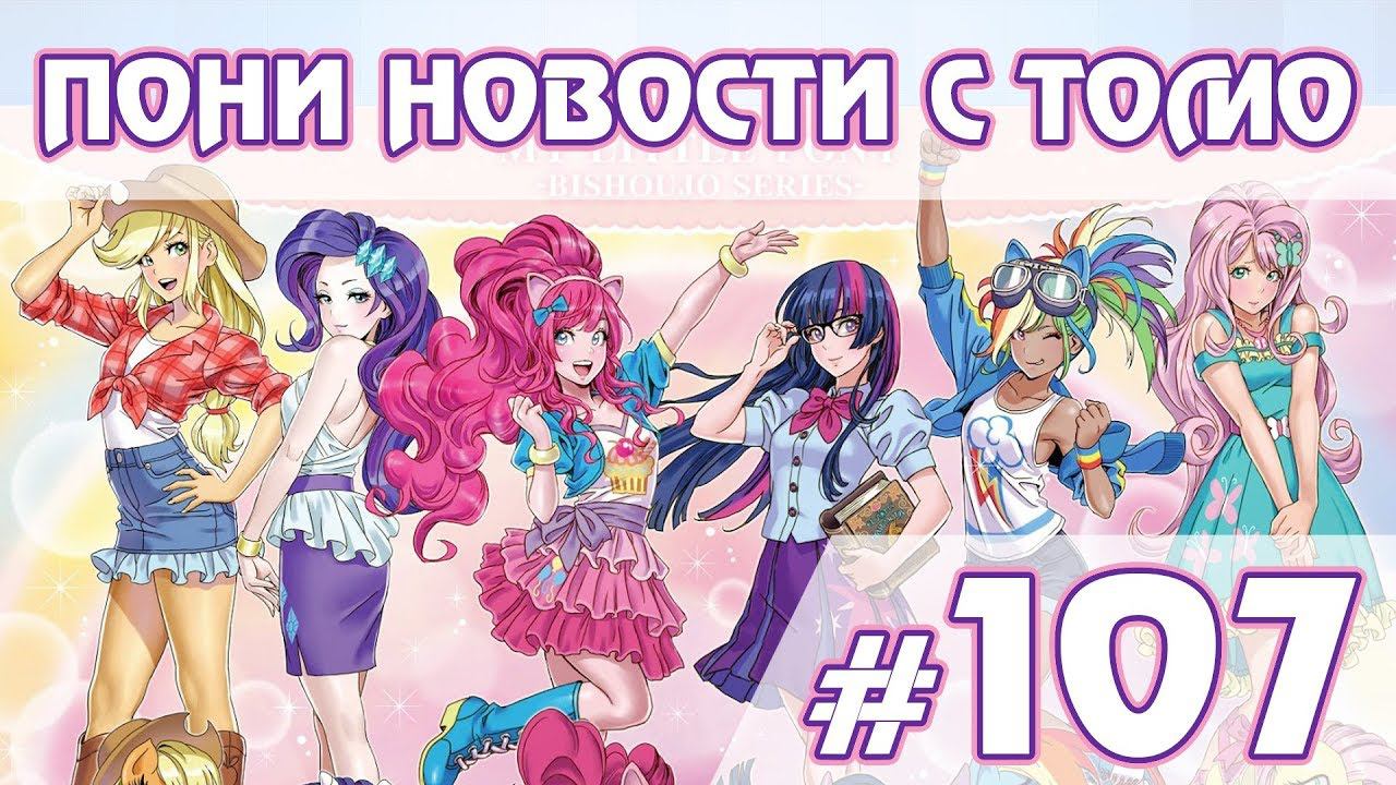 НОВАЯ ЧАСТЬ Equestria Girls - ПОНИ НОВОСТИ с Томо - выпуск 107 смотреть онлайн