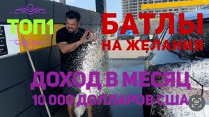 Хочешь много заработать в BIGO LIVE? Делай: Батлы на желания в биго лайф, доход 10000$ в месяц