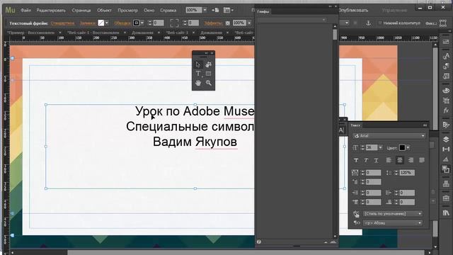 Специальные символы (Глифы) Adobe Muse смотреть онлайн