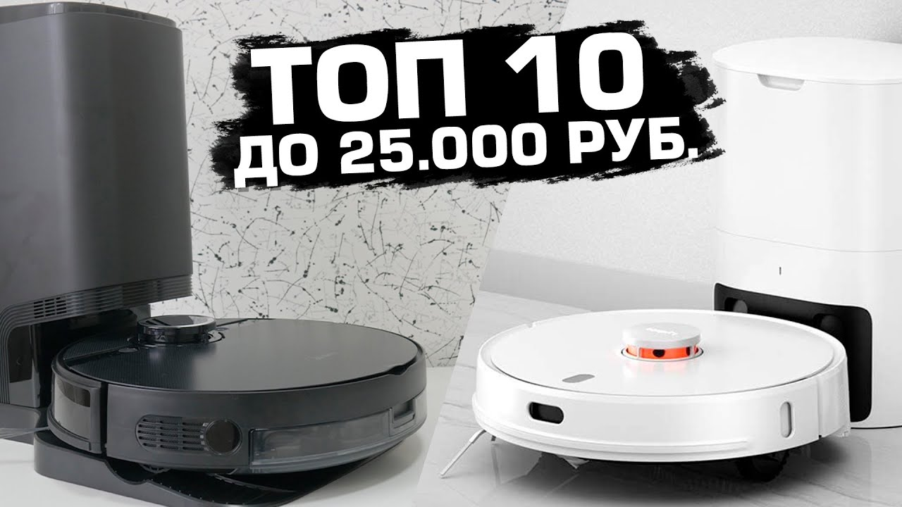 Роботы-пылесосы до 25 тыс. рублей ? Топ-10 ? Какой выбрать в 2022 году? смотреть онлайн