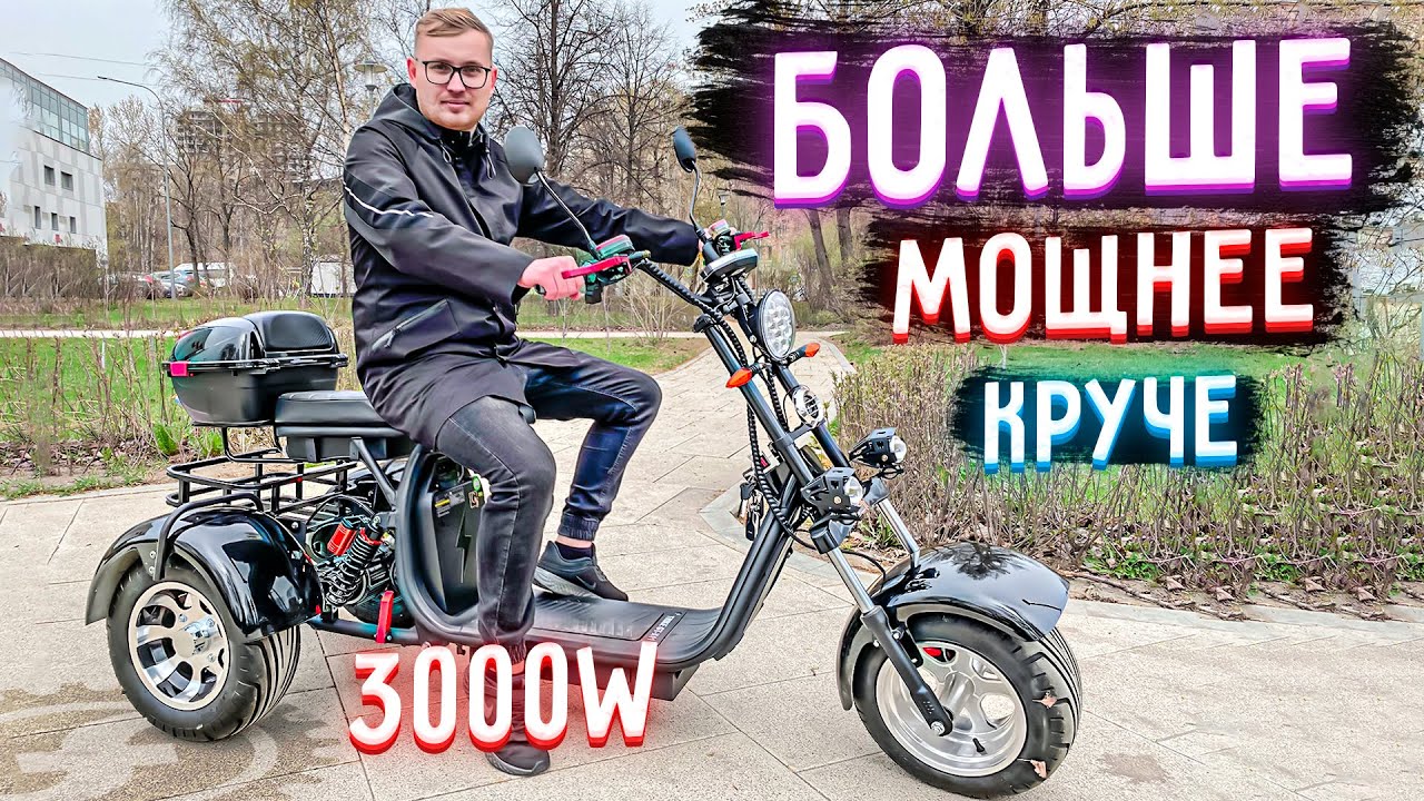 БОЛЬШЕ, МОЩНЕЕ и КРУЧЕ | Обзор трехколесного электроскутера CityCoco Blackline R3 PRO 3000W смотреть онлайн