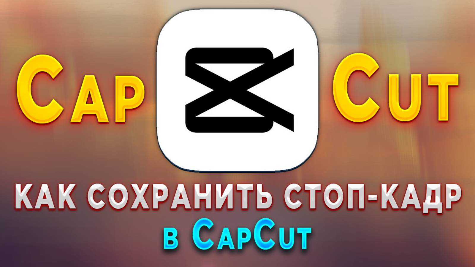 Как сделать стоп-кадр в CapCut смотреть онлайн