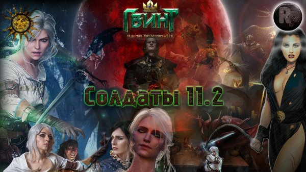 Играем в гвинт [Солдаты] #RitorPlay