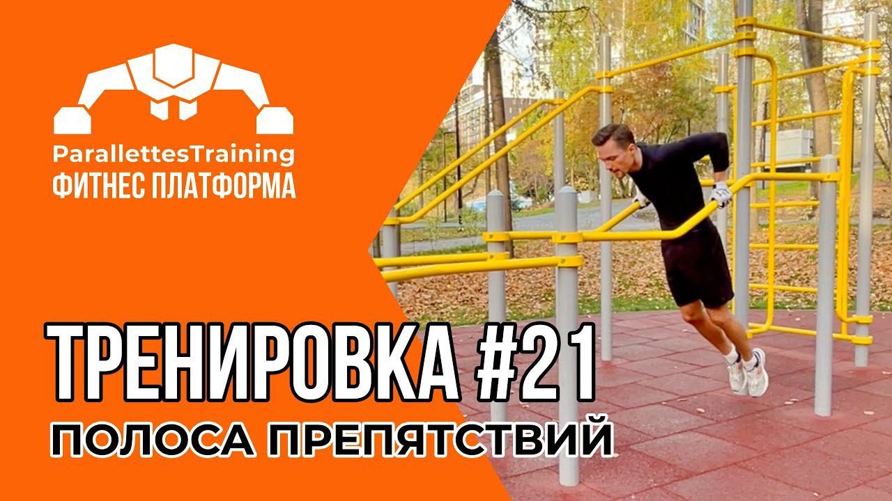 СПОРТИВНЫЙ ЛАБИРИНТ | Parallettes Training #21 смотреть онлайн