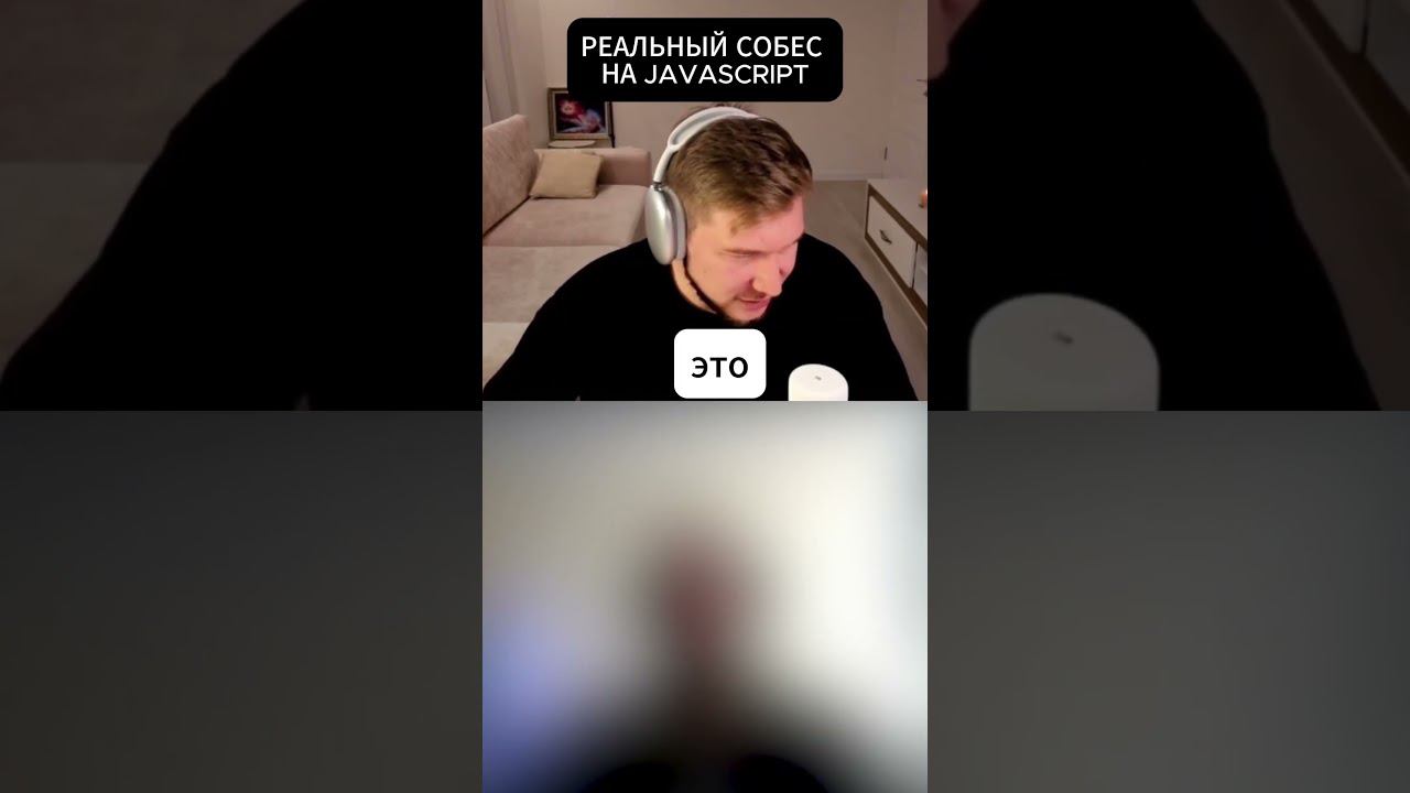 Базоый вопрос по основам js на собесе #Shorts #coding #python #programming #datascience #айти смотреть онлайн