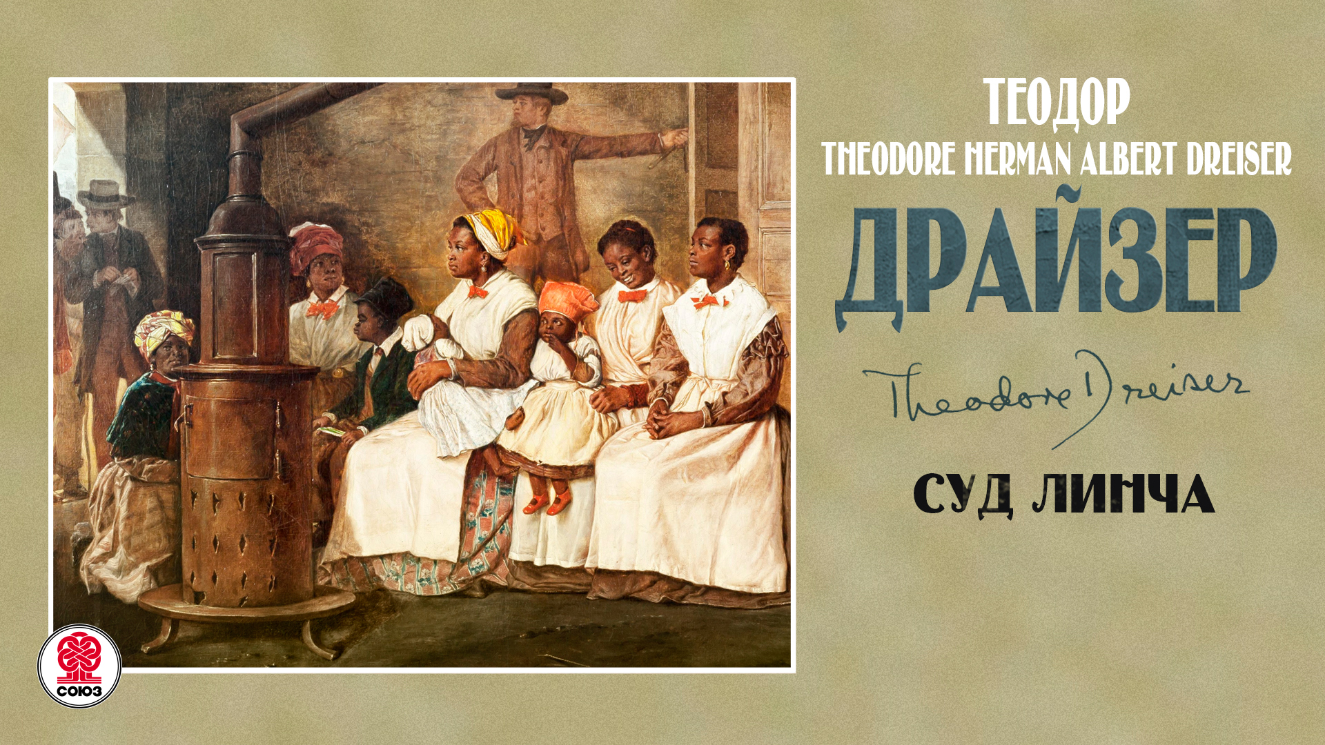 ТЕОДОР ДРАЙЗЕР «СУД ЛИНЧА». Аудиокнига. Читает Всеволод Кузнецов смотреть онлайн