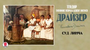 ТЕОДОР ДРАЙЗЕР «СУД ЛИНЧА». Аудиокнига. Читает Всеволод Кузнецов