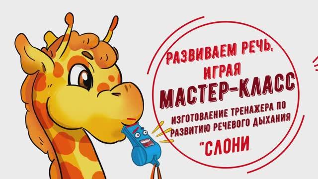 МК тренажер для развития речевого дыхания Слоник смотреть онлайн