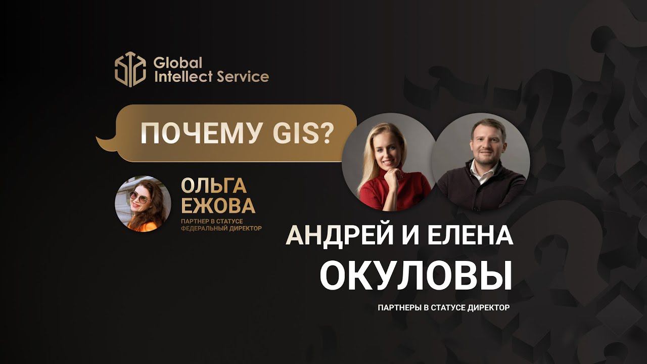 ПОЧЕМУ GIS? • АНДРЕЙ И ЕЛЕНА ОКУЛОВЫ смотреть онлайн