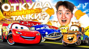 ОТКУДА ОНИ ПОЯВИЛИСЬ? ТАЙНОЕ ПОЯВЛЕНИЕ ТАЧЕК!