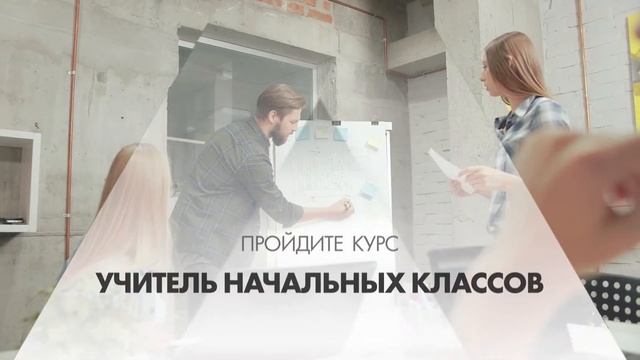 Онлайн курс обучения «Учитель начальных классов» смотреть онлайн