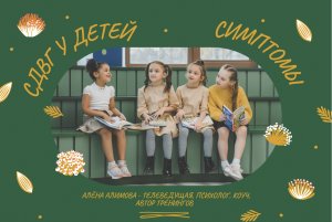 АЛЕНА АЛИМОВА: СДВГ У ДЕТЕЙ. СИМПТОМЫ.