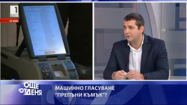 Димитър Делчев: Въвеждането на машините не влияе на хартиените бюлетини – те се запазват смотреть онлайн