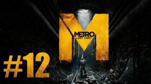 Metro: Last Light / Метро: Луч Надежды - Прохождение игры на русском [#12] | PC (2013 г.)