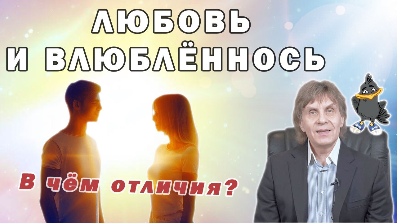 Любовь и Влюблённость - В чём отличия? смотреть онлайн