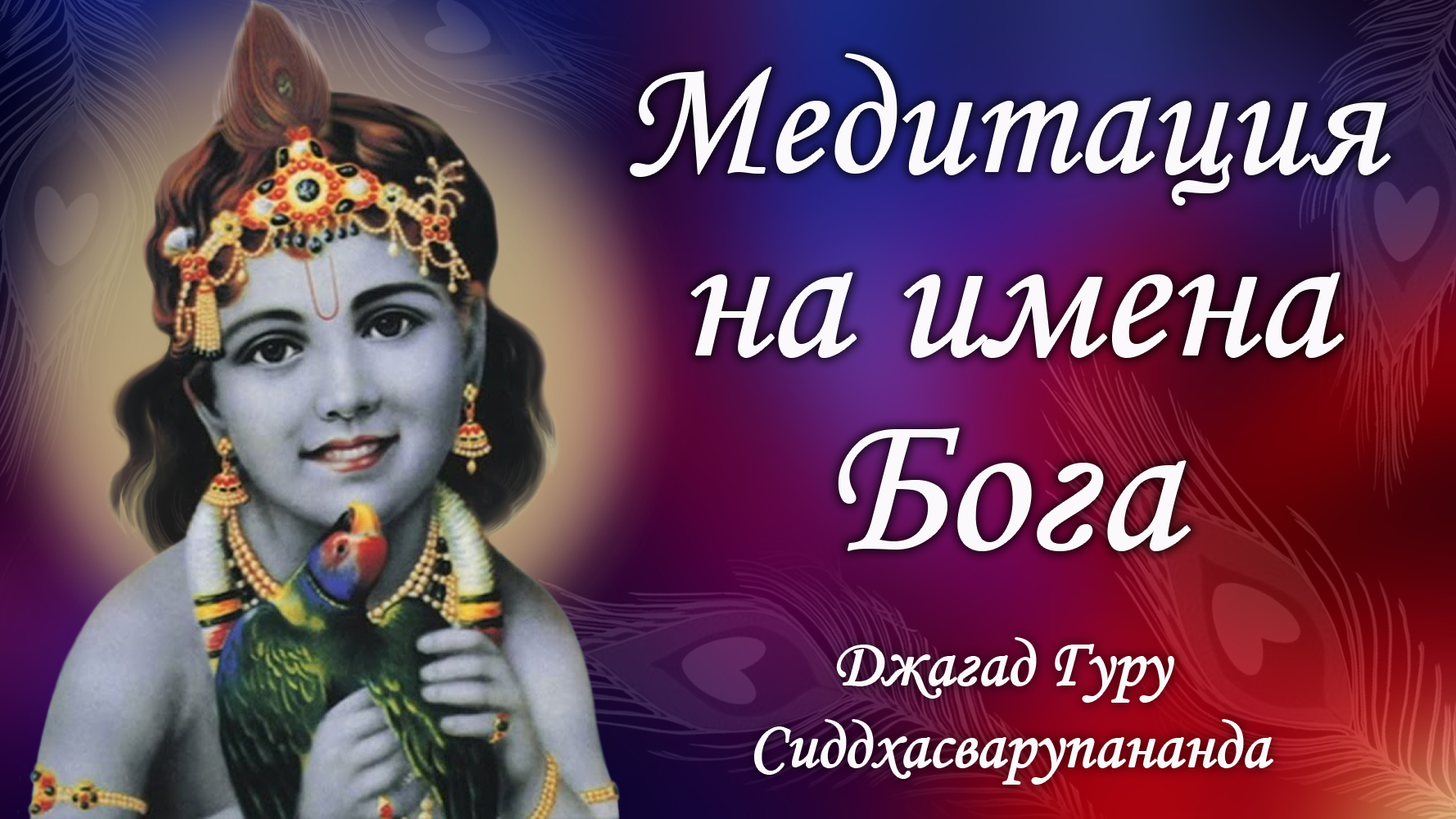 Киртан медитация на святые имена - маха мантра Харе Кришна | Джагад Гуру Сиддхасварупананда смотреть онлайн
