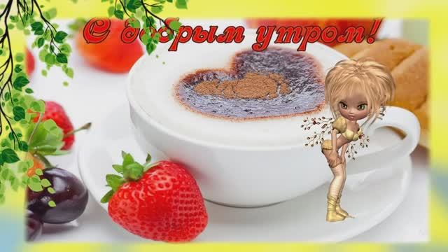 Доброго Утра!Солнечного Дня! смотреть онлайн