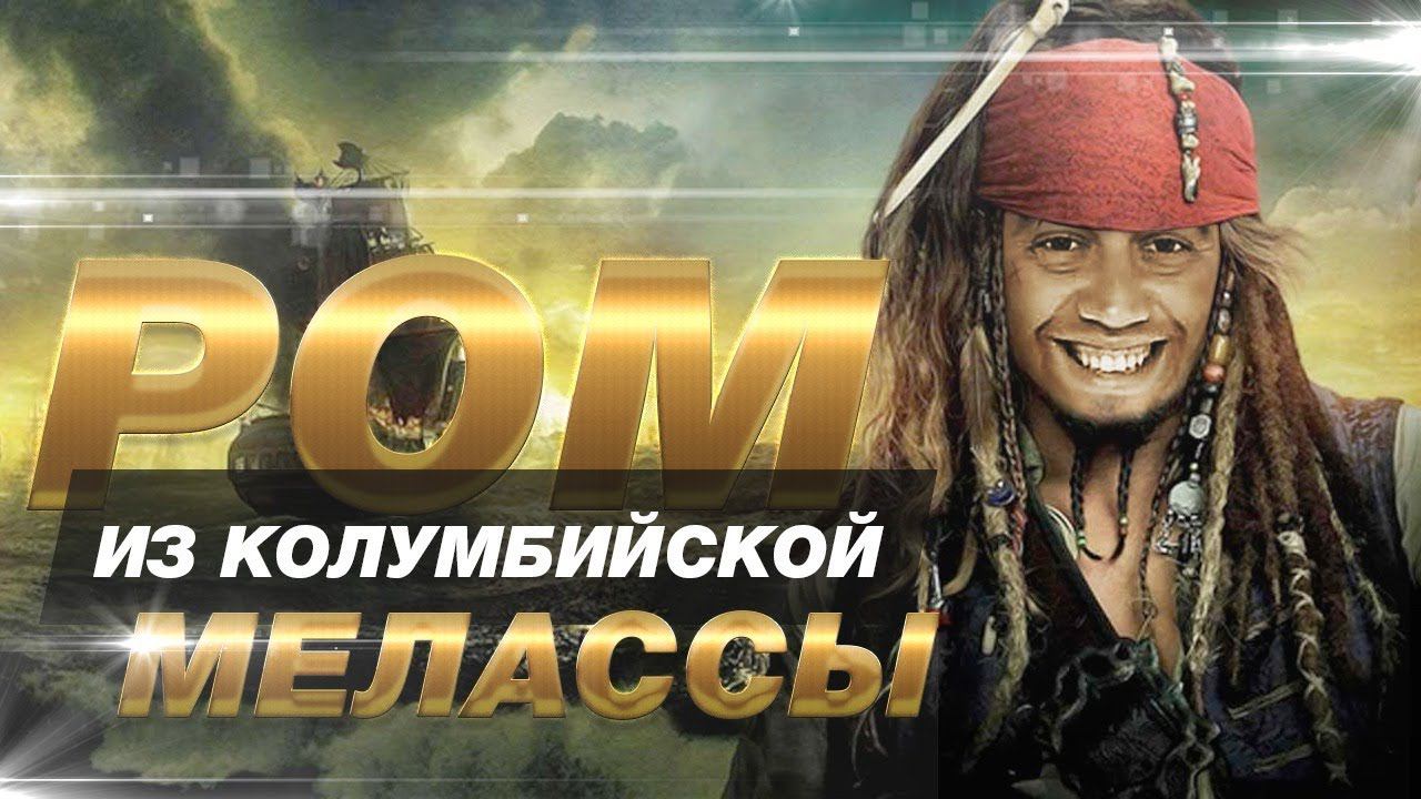 Домашний ром из колумбийской мелассы