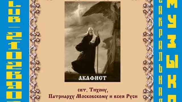 Акафист свт Тихону, патриарху Московскому Хор храма Успения Пр Богородицы г Екатеринбурга смотреть онлайн