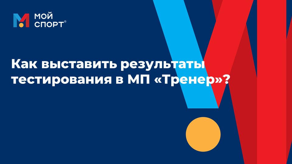 Как выставить результаты тестирования в МП «Тренер»?