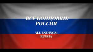 Все концовки: Россия / Аll Endings: Russia | Часть I / Part I (24.07.2021)
