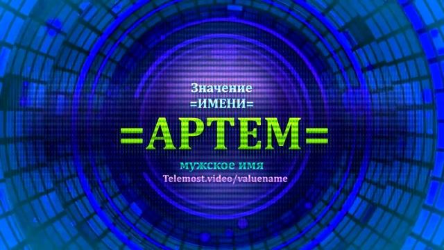 Значение имени Артем - Тайна имени смотреть онлайн
