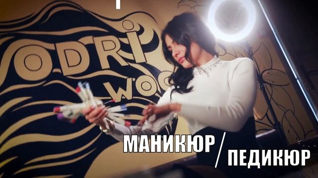 Студия красоты ODRI WOODS г.Магадан смотреть онлайн