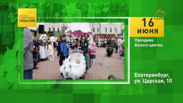 Екатеринбург. Праздник Белого цветка смотреть онлайн